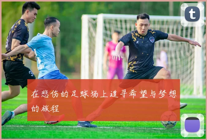 在悲伤的足球场上追寻希望与梦想的旅程
