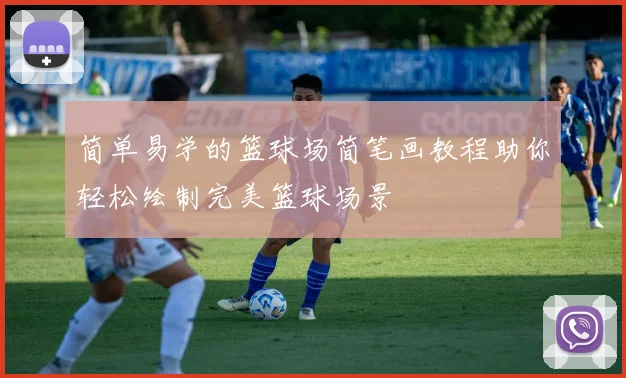 简单易学的篮球场简笔画教程助你轻松绘制完美篮球场景