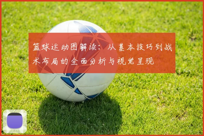 篮球运动图解读：从基本技巧到战术布局的全面分析与视觉呈现